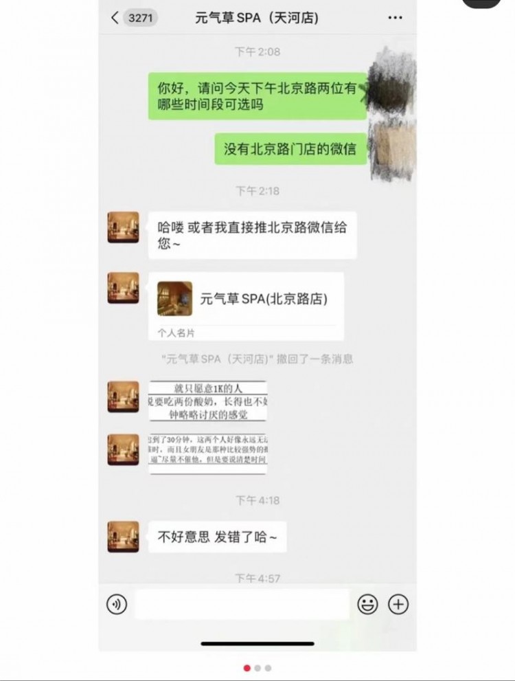 元气草按摩店客服被曝备注客人不好看！店家称已将其开除